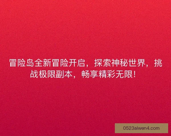 冒险岛全新冒险开启，探索神秘世界，挑战极限副本，畅享精彩无限！
