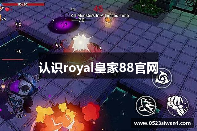 认识royal皇家88官网