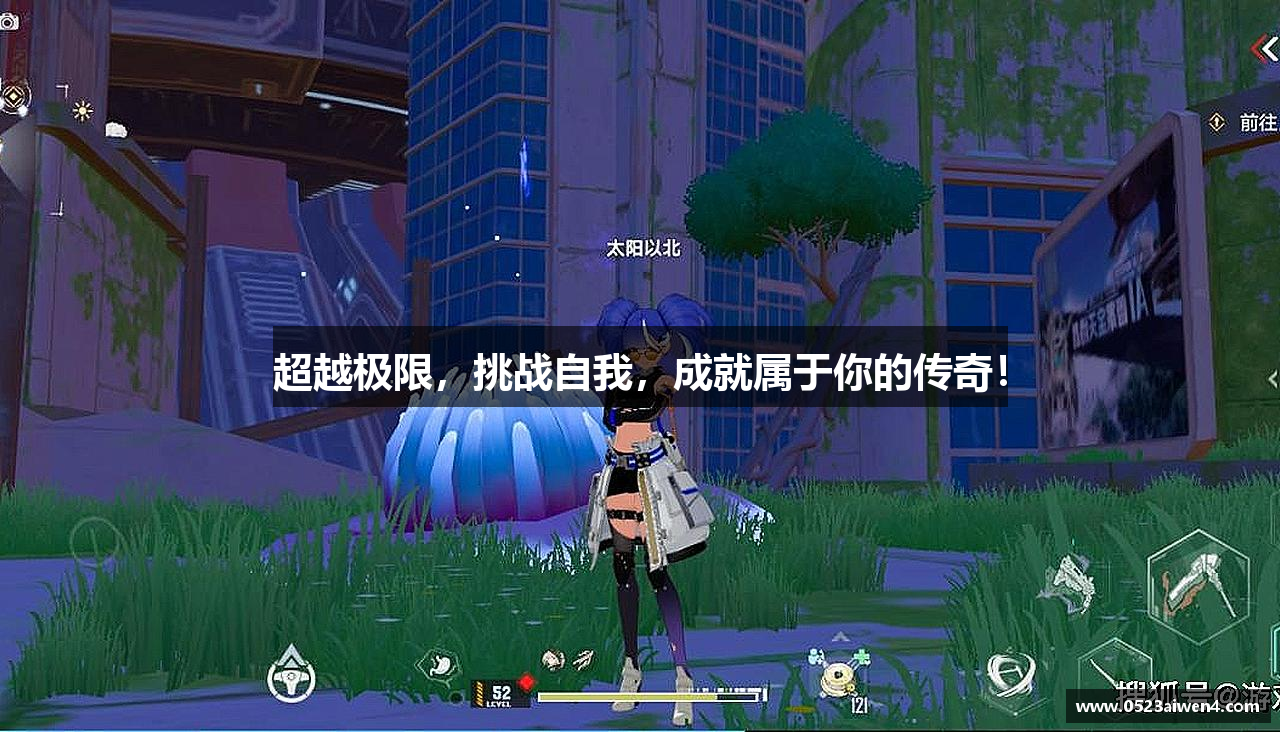 超越极限，挑战自我，成就属于你的传奇！