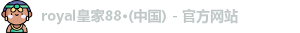 royal皇家88官网
